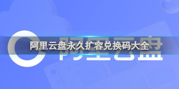 阿里云盘永久扩容兑换码大全
