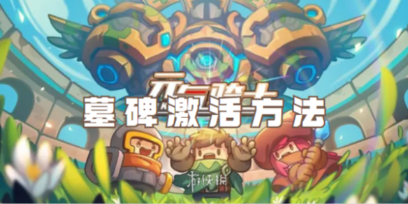 元气骑士墓碑激活方法