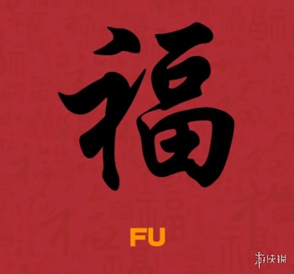 必出友善福福字图片汇总