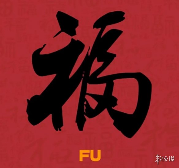 必出友善福福字图片汇总