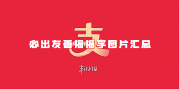 必出友善福福字图片汇总