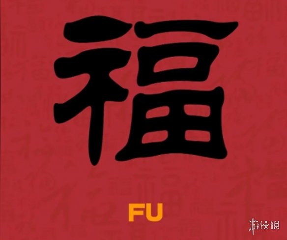 必出友善福福字图片汇总