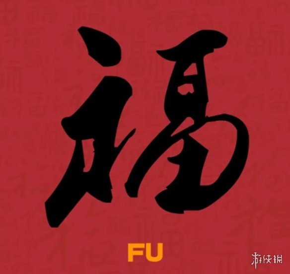 必出友善福福字图片汇总