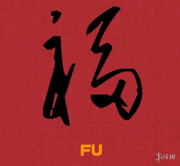 必出友善福福字图片汇总