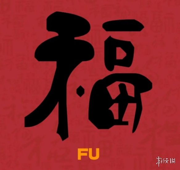 必出友善福福字图片汇总