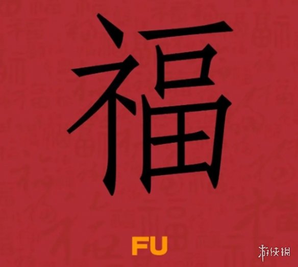 必出友善福福字图片汇总