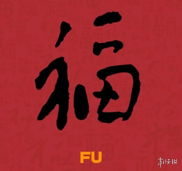 必出友善福福字图片汇总