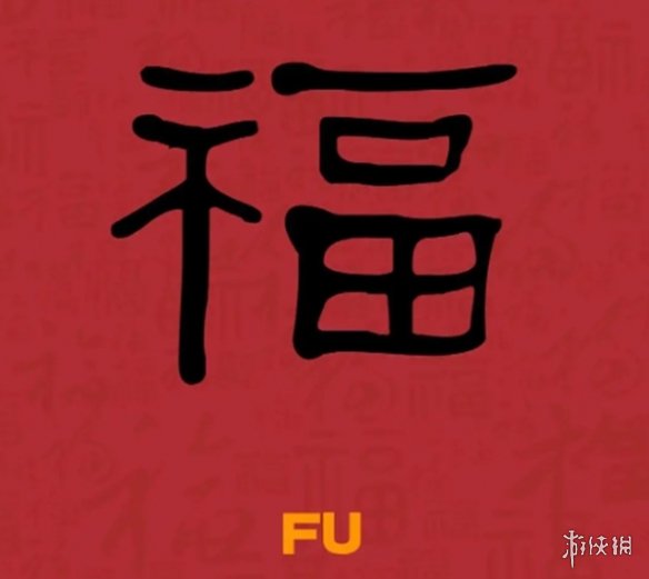 必出友善福福字图片汇总