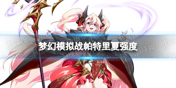 《梦幻模拟战》帕特里夏值得培养吗 帕特里夏强度简评