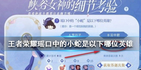 《王者荣耀》瑶口中的小蛇是以下哪位英雄 细节考验第三天答案
