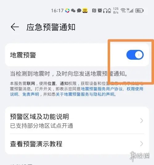 荣耀手机地震预警功能开启方法