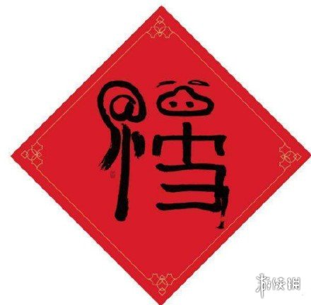 支付宝敬业福专用扫福图2024