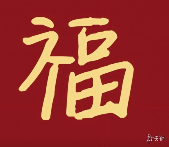 支付宝敬业福专用扫福图2024