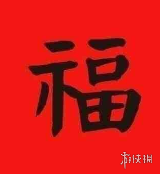 支付宝敬业福专用扫福图2024