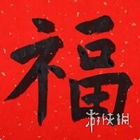 支付宝敬业福专用扫福图2024