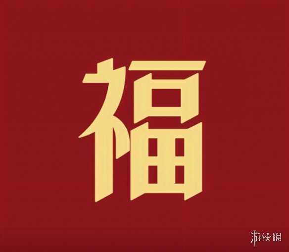 支付宝敬业福专用扫福图2024