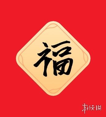 支付宝敬业福专用扫福图2024
