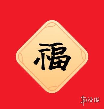 支付宝敬业福专用扫福图2024