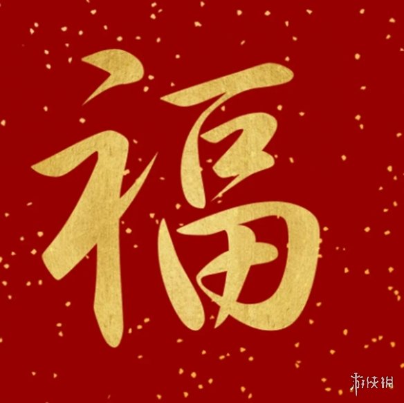 支付宝敬业福专用扫福图2024