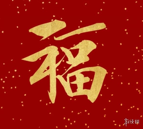 支付宝敬业福专用扫福图2024