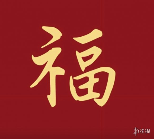 支付宝敬业福专用扫福图2024