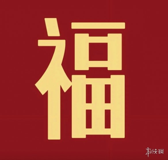 支付宝敬业福专用扫福图2024