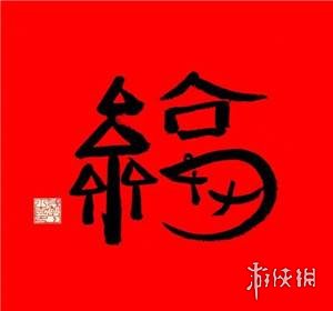 支付宝敬业福专用扫福图2024