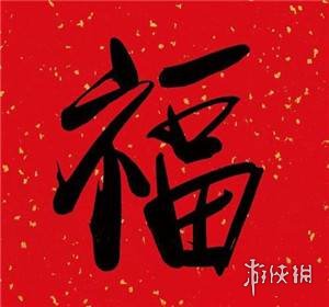 支付宝敬业福专用扫福图2024
