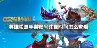 英雄联盟手游账号注册时间怎么查看