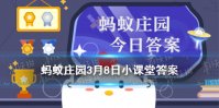击鼓退金兵是谁 支付宝小鸡庄园今天答案3.8