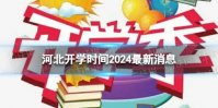 河北开学时间2024最新消息 2024上半年河北开学日期