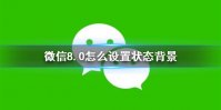 微信8.0怎么设置状态背景 状态背景设置方法介绍