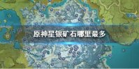 《原神》星银矿石哪里最多 星银矿石分布位置