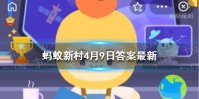 被誉为沙漠英雄树的是 沙漠英雄树蚂蚁新村答案最新