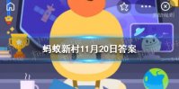 被誉为峡橙三秀之一蚂蚁新村 蚂蚁新村小课堂11月21日答案