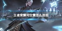 《王者荣耀》司空震怎么连招 司空震连招技巧2022