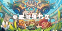 元气骑士墓碑激活方法