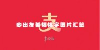必出友善福福字图片汇总