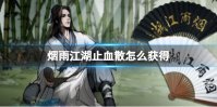 烟雨江湖止血散怎么获得