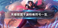 《英雄联盟手游》特殊符号一览 可用的特殊符号有哪些