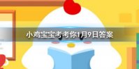 小鸡宝宝考考你古人过年会喝＂屠苏酒”，一般年长者和年少者谁先喝