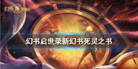 《幻书启世录》新幻书死灵之书 新角色死灵之书介绍