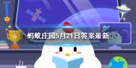 我国南方有农谚小满不满干断田坎 蚂蚁庄园今日答案5月21日