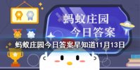 炒板栗时为什么要加小石子 支付宝蚂蚁庄园炒板栗答案11.13