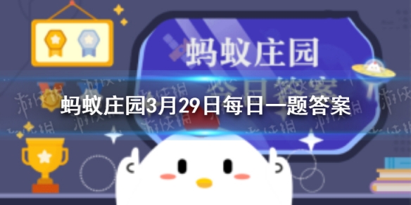 蚂蚁庄园退避三舍 小鸡庄园今日答案3.29