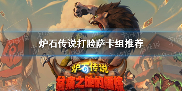 《炉石传说》贫瘠之地打脸萨卡组推荐 打脸萨卡组攻略