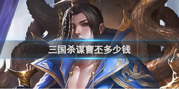 三国杀谋曹丕多少钱