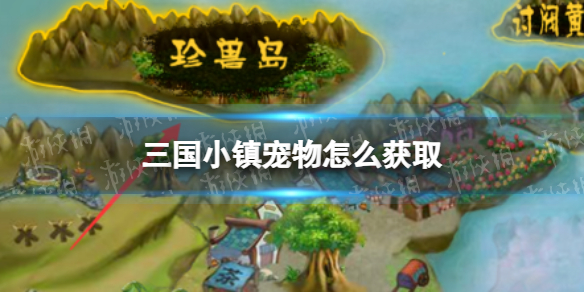 三国小镇宠物怎么获取