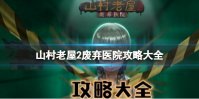 山村老屋2废弃医院攻略大全