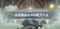 《一念逍遥》庙会丹炉配方大全 庙会丹炉配方有哪些